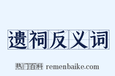 遗祠反义词是什么意思的图片